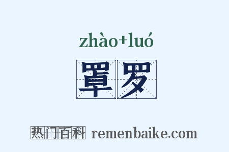 罩罗是什么意思的图片